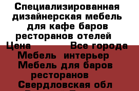 Специализированная дизайнерская мебель для кафе,баров,ресторанов,отелей › Цена ­ 5 000 - Все города Мебель, интерьер » Мебель для баров, ресторанов   . Свердловская обл.,Верхний Тагил г.